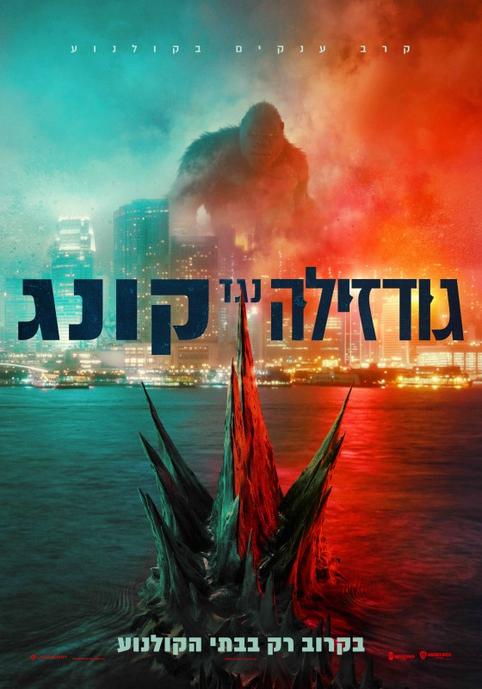 גודזילה נגד קונג